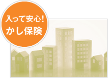入って安心かし保険